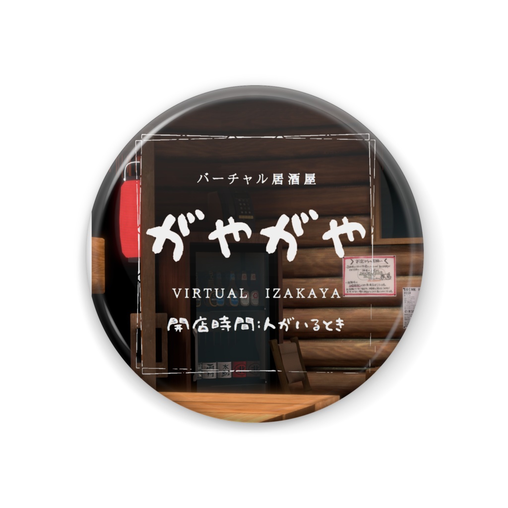 バーチャル居酒屋「がやがや」缶バッジ
