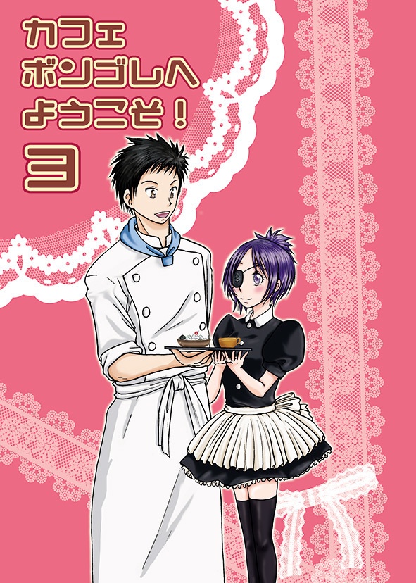 カフェボンゴレへようこそ！３