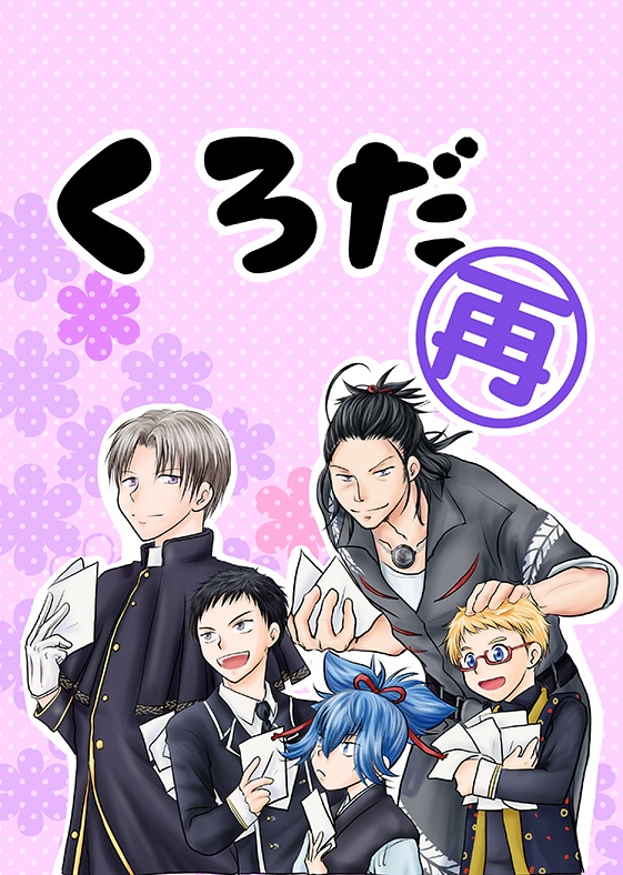 くろだ再