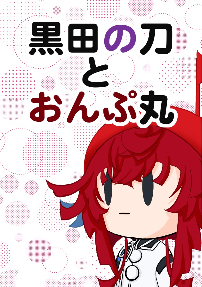 黒田の刀とおんぷ丸