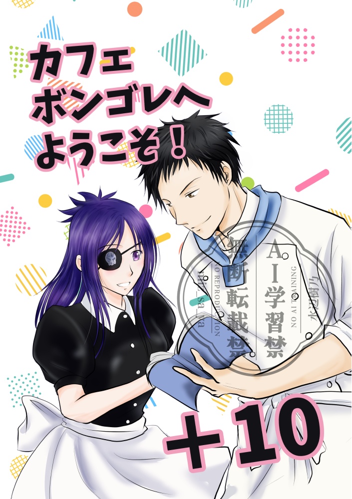 カフェボンゴレへようこそ！＋１０