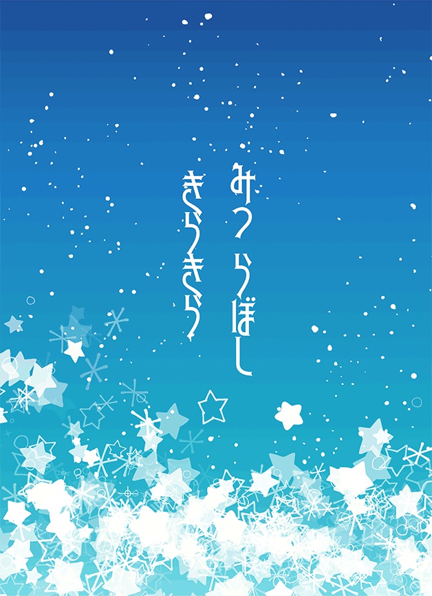 みつらぼし　きらきら