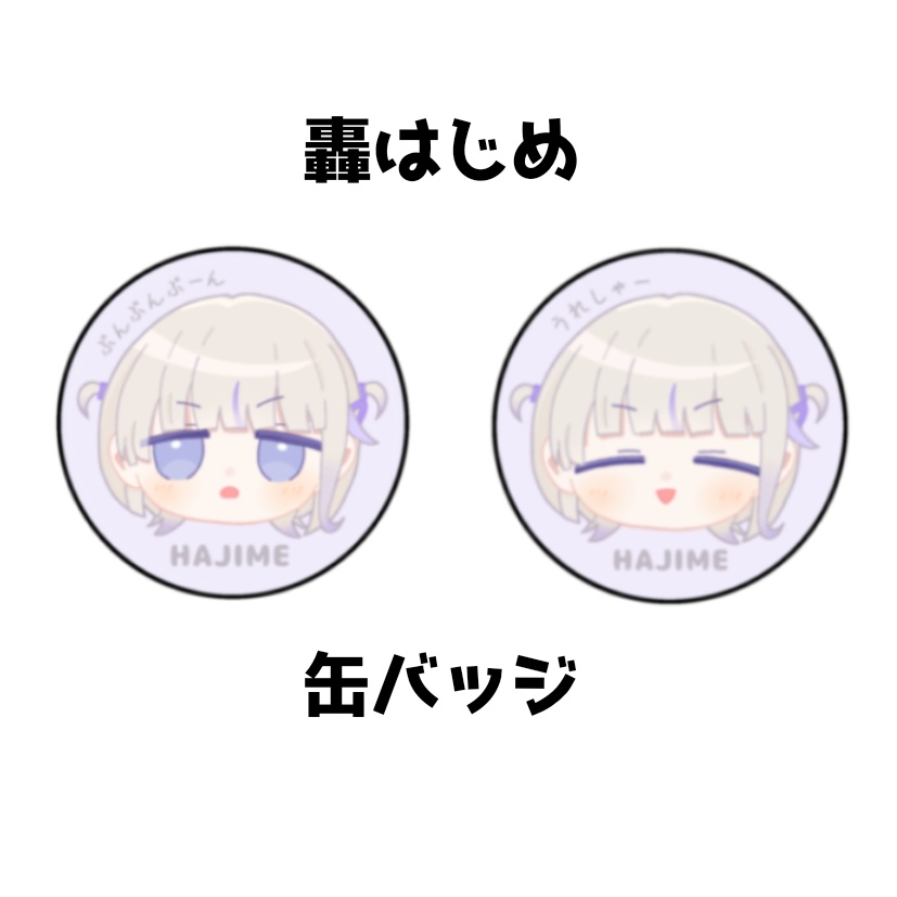 【非公式】轟はじめ 缶バッジ