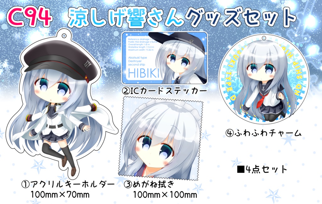 涼しげ響さんグッズセット