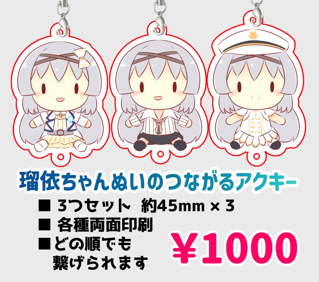 【はちはじ2】瑠依ちゃんぬいのつながるアクキー