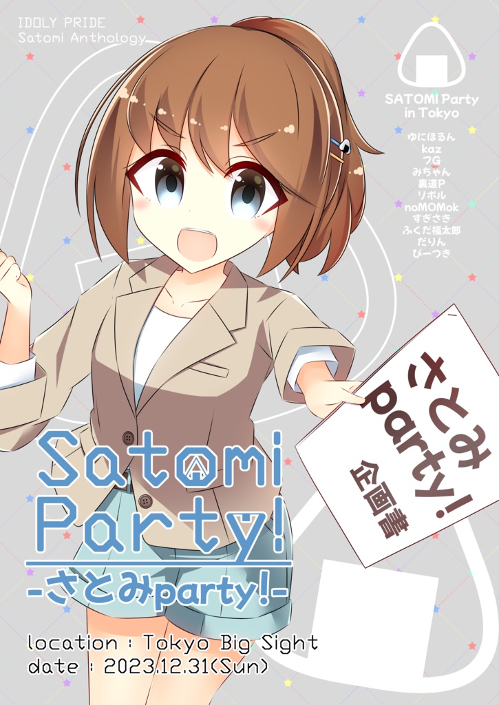 【C103】さとみparty!