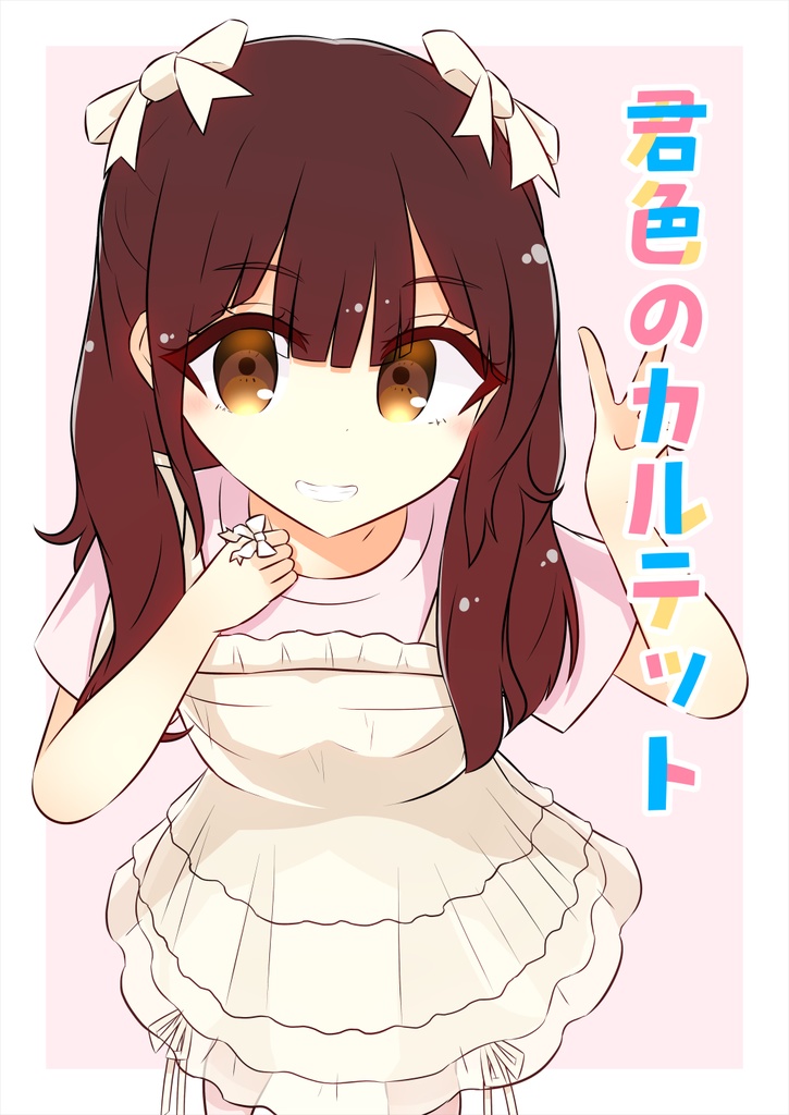 【C104】　君色のカルテット
