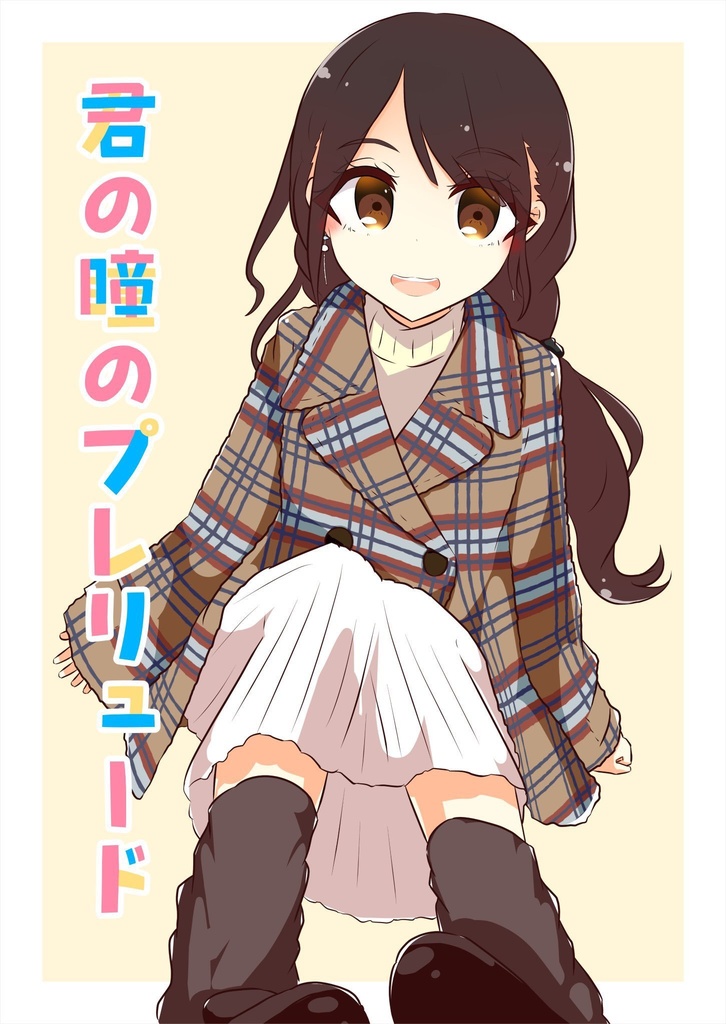 【C105】　君の瞳のプレリュード