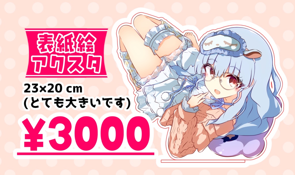 【はちはじ3】表紙絵アクスタ