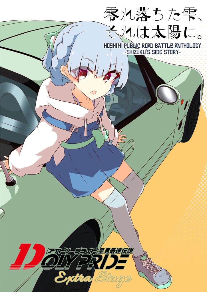 【C107】零れ落ちた雫、それは太陽に。