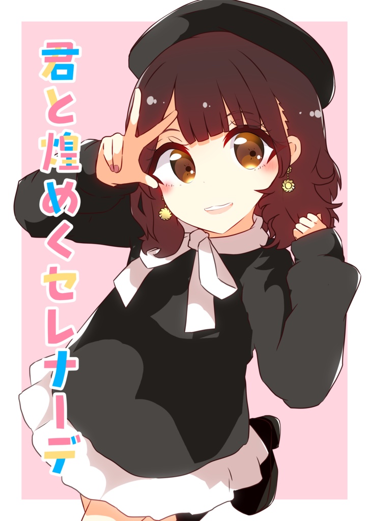 【C107】　君と煌めくセレナーデ