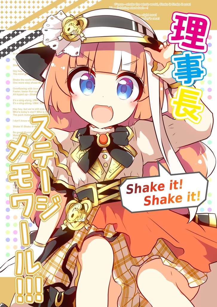 【C107】理事長ステージメモワール!!!