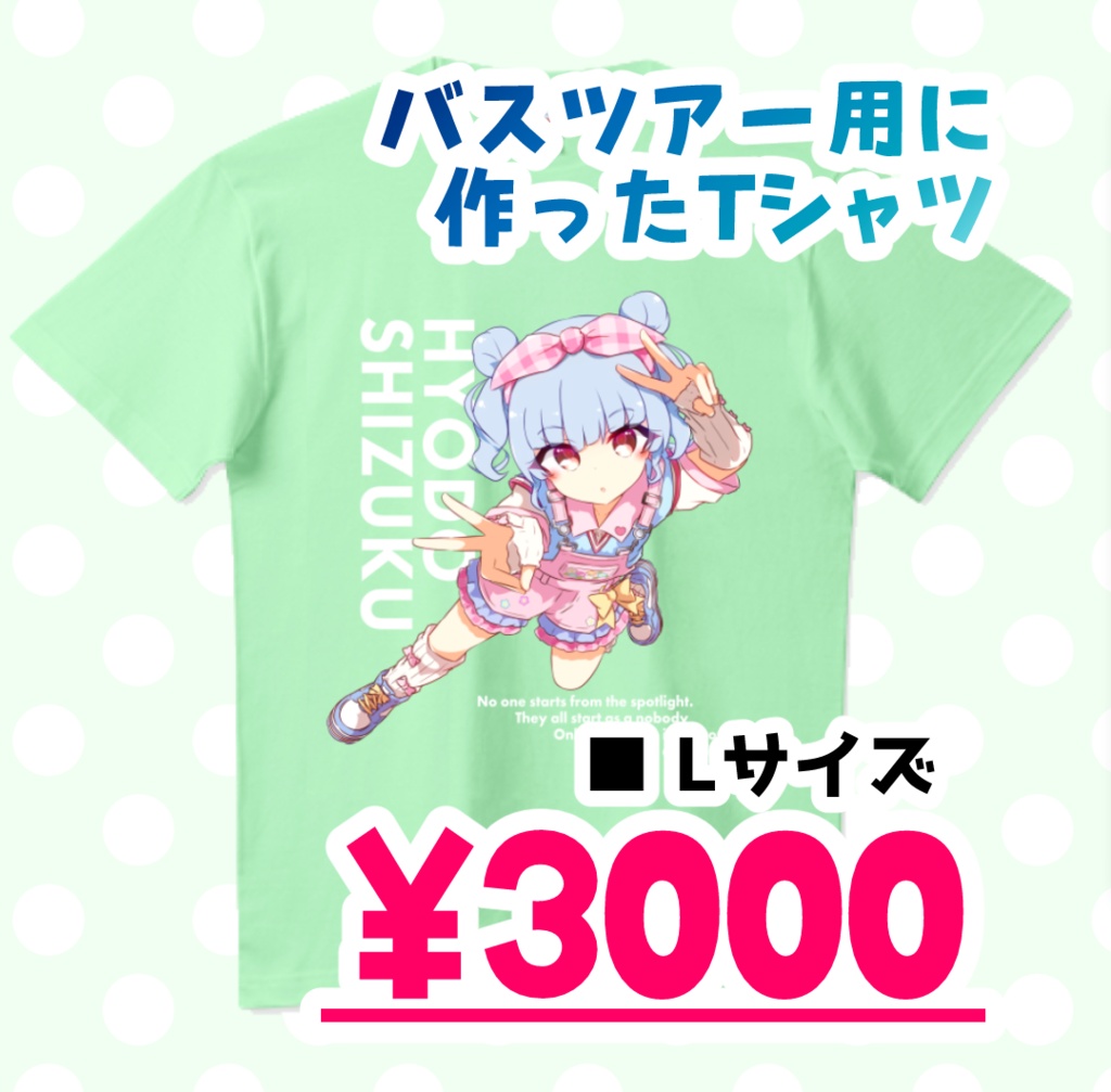 バスツアー用に作ったTシャツ（少数受注）
