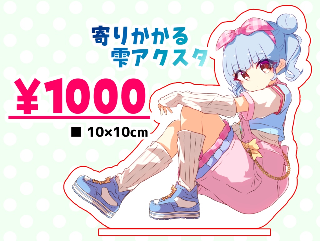 雫アクスタ