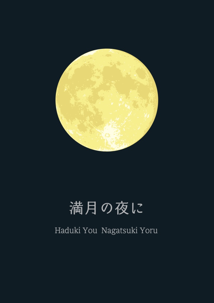 満月の夜に