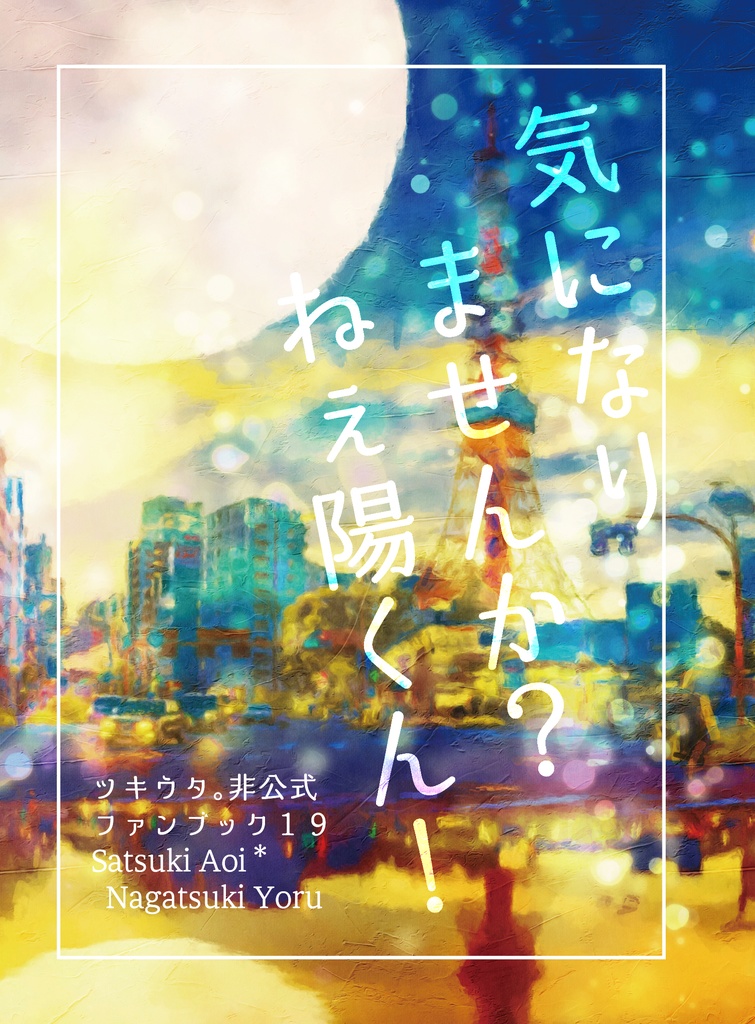 気になりませんか？　ねぇ陽くん！