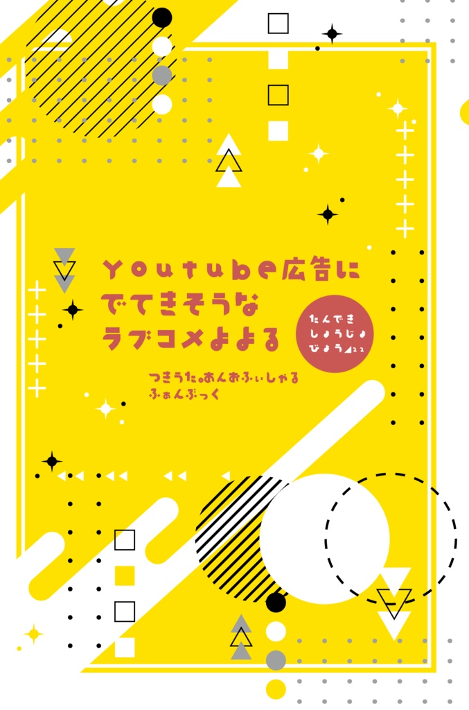 Yotubeの広告にでてきそうなラブコメよよる
