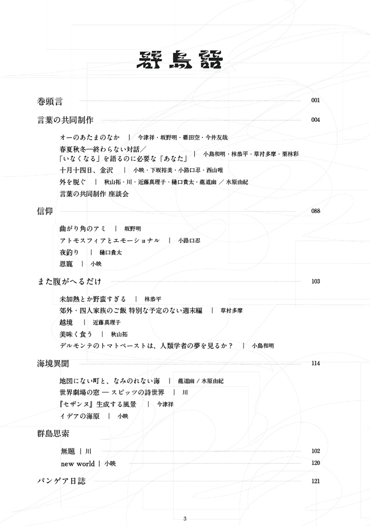 群島語 0号「言葉の共同制作」