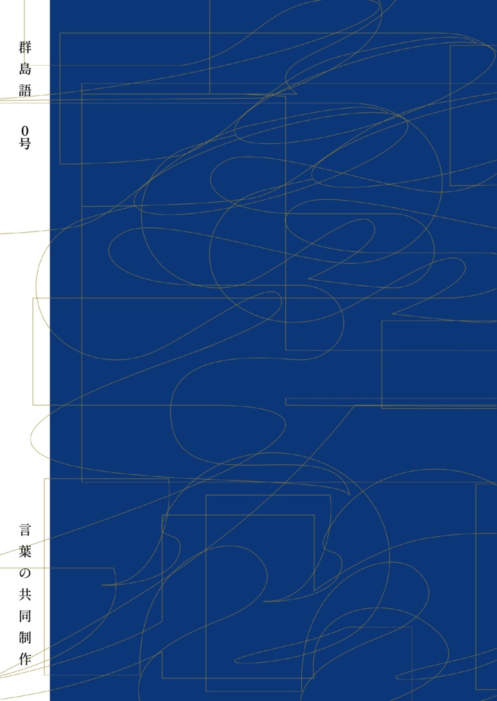 群島語 0号「言葉の共同制作」