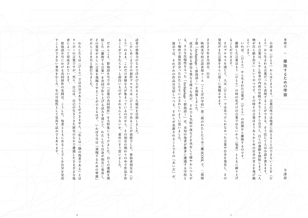 群島語 0号「言葉の共同制作」
