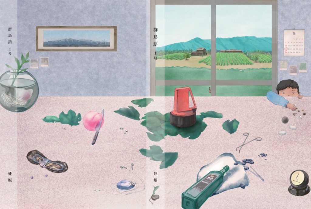 群島語 1号「妊娠」