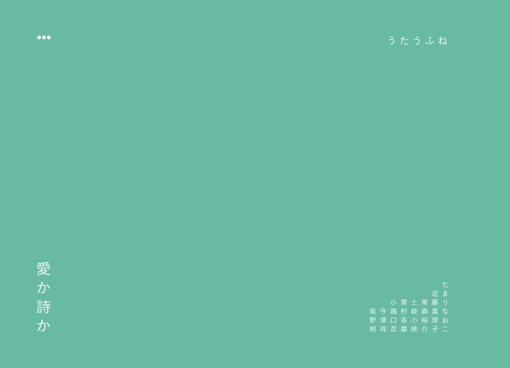 うたうふね《愛か詩か》