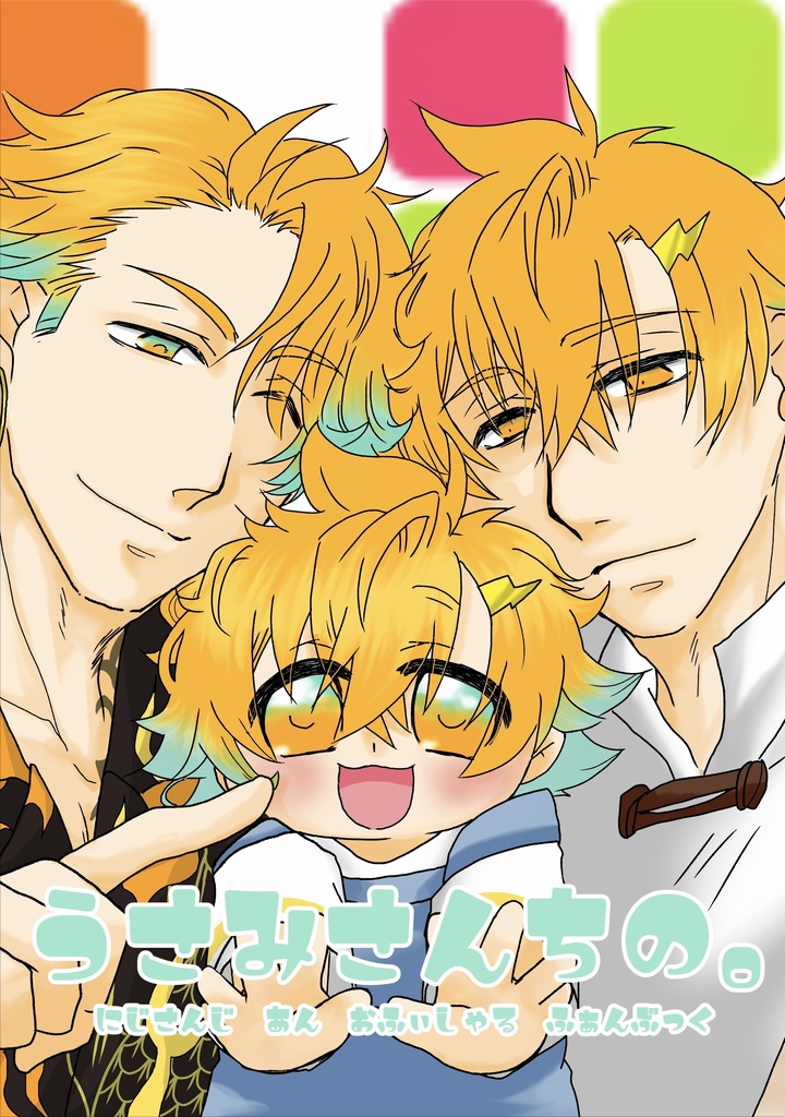 うさみさんちの。