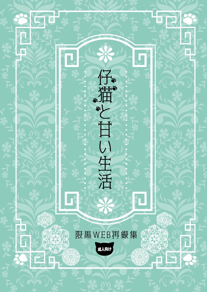 仔猫と甘い生活