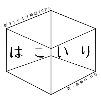 新クトゥルフ神話TRPG「はこいり」