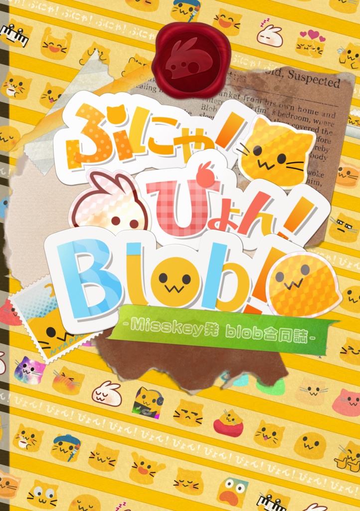 【電子版】ぷにゃ！ぴょん！Blob！（Blob合同誌）