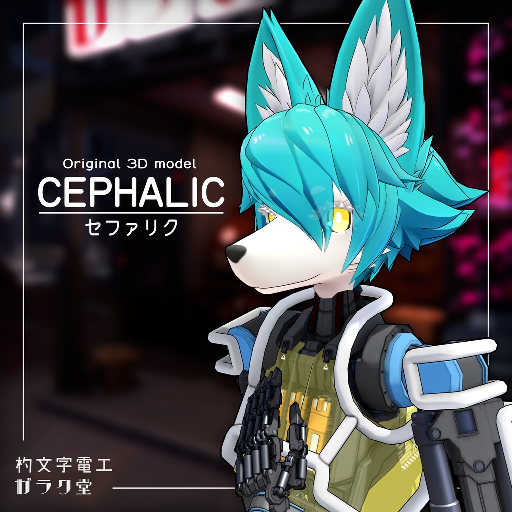 オリジナル3Dモデル『CEPHALIC(セファリク)』