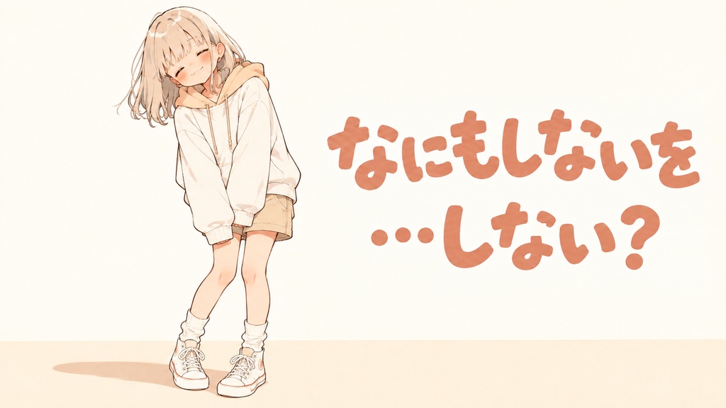 なにもしないを…しない？｜Shall We Do… Nothing?｜作業BGM