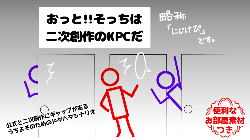 COC「おっと！！そっちは二次創作のKPCだ」