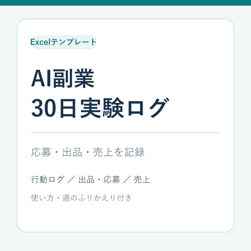 AI副業30日実験ログ｜応募・出品・売上を記録するExcelシート
