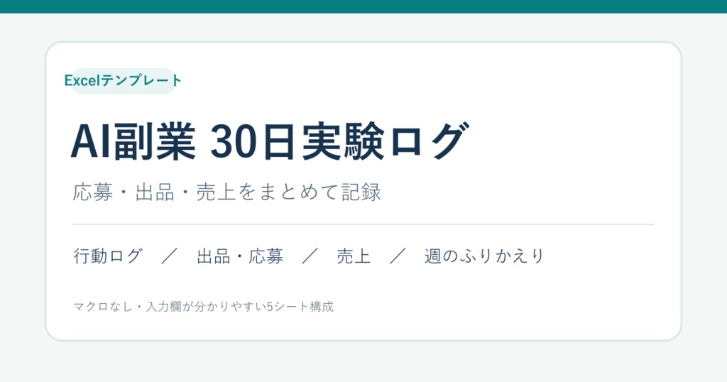 AI副業30日実験ログ|応募・出品・売上を記録するExcelシート