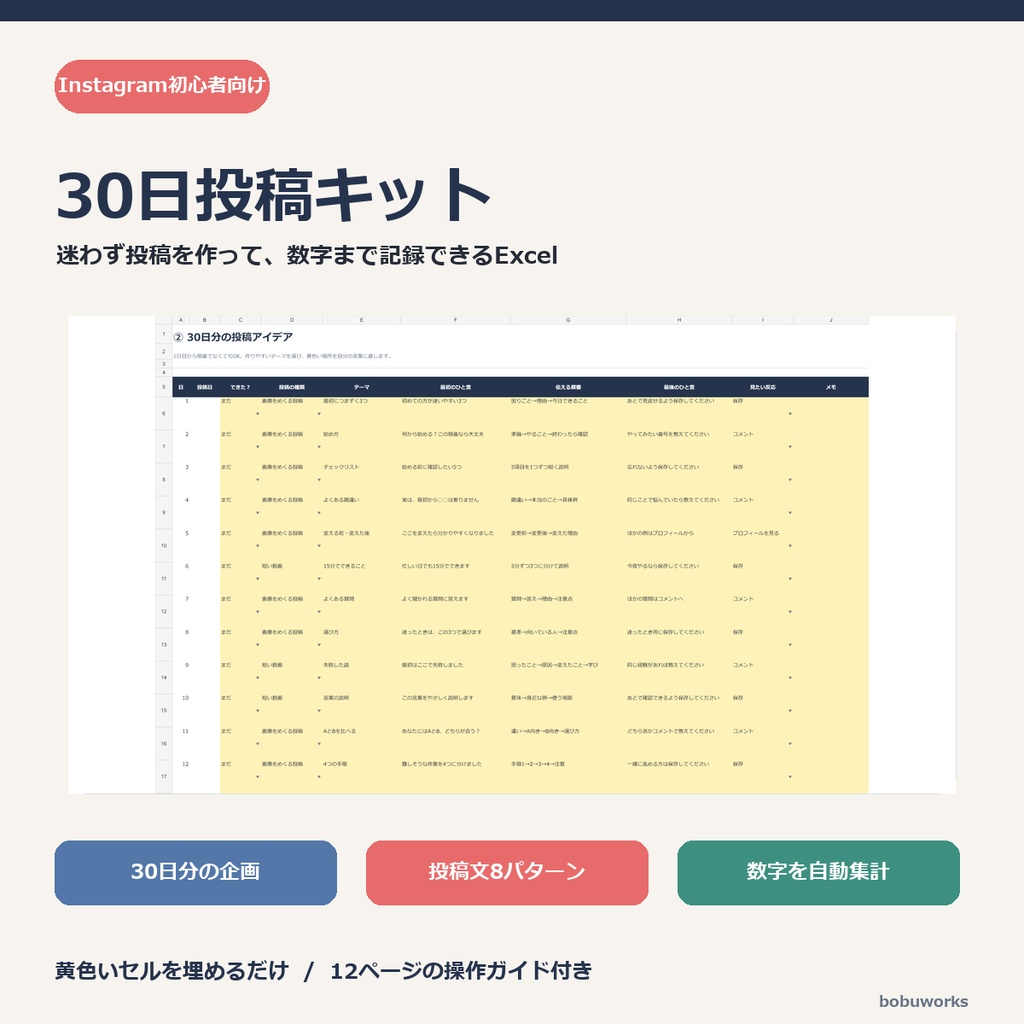 Instagram初心者向け30日投稿キット｜企画・投稿文・記録をExcelで管理