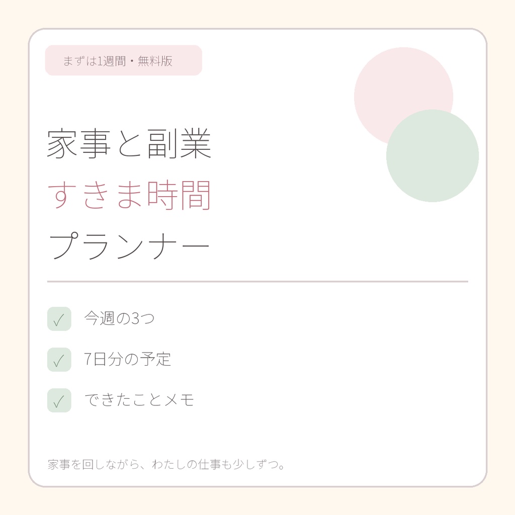 【無料】家事と副業を両立する1週間すきま時間シート|主婦・在宅ワーク向けPDF