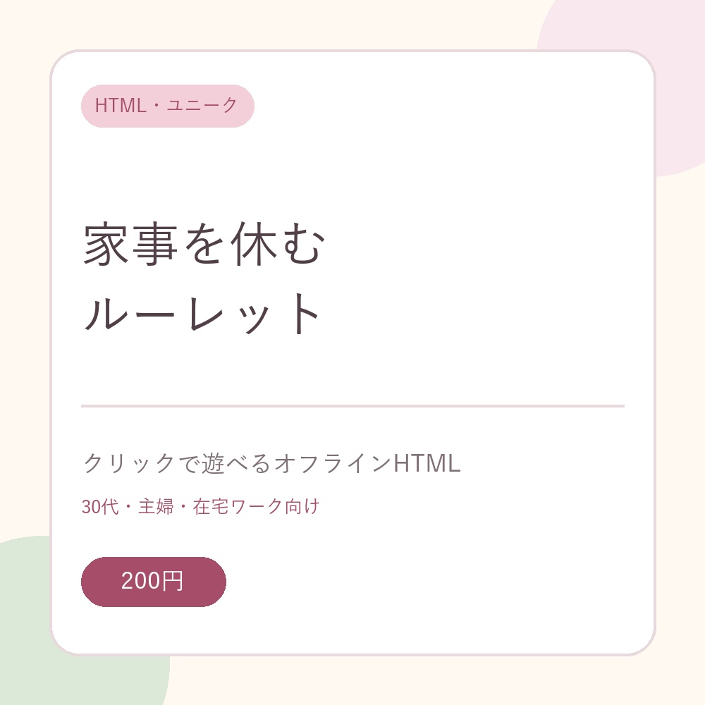 家事を休むルーレット｜クリックで決まるオフラインHTML