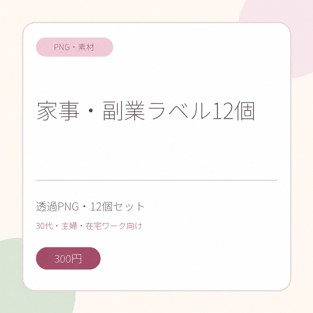かわいい家事・副業ラベル12個|透過PNG・手帳やSNSに