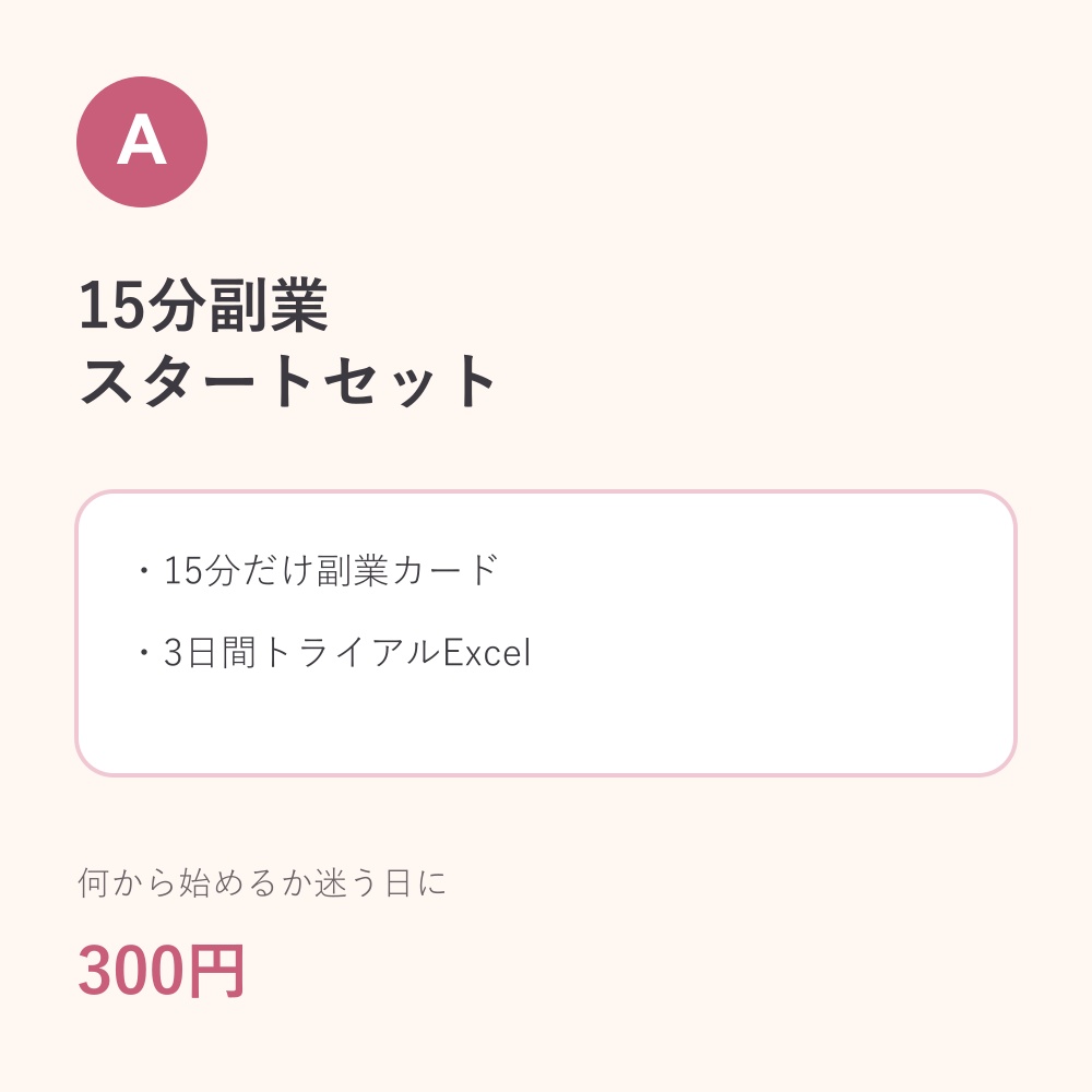 副業が進まない日に｜15分副業スタートセット（PDF＋Excel）