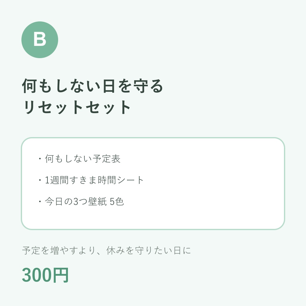 頑張りすぎた日のための『何もしない日』リセットセット