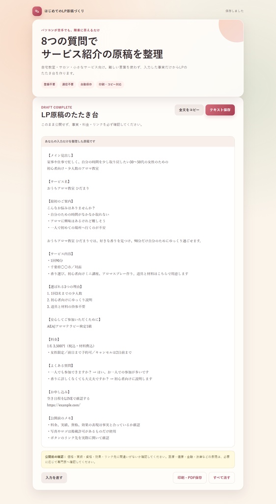8問で作れるLP原稿|初心者向け文章整理HTMLツール