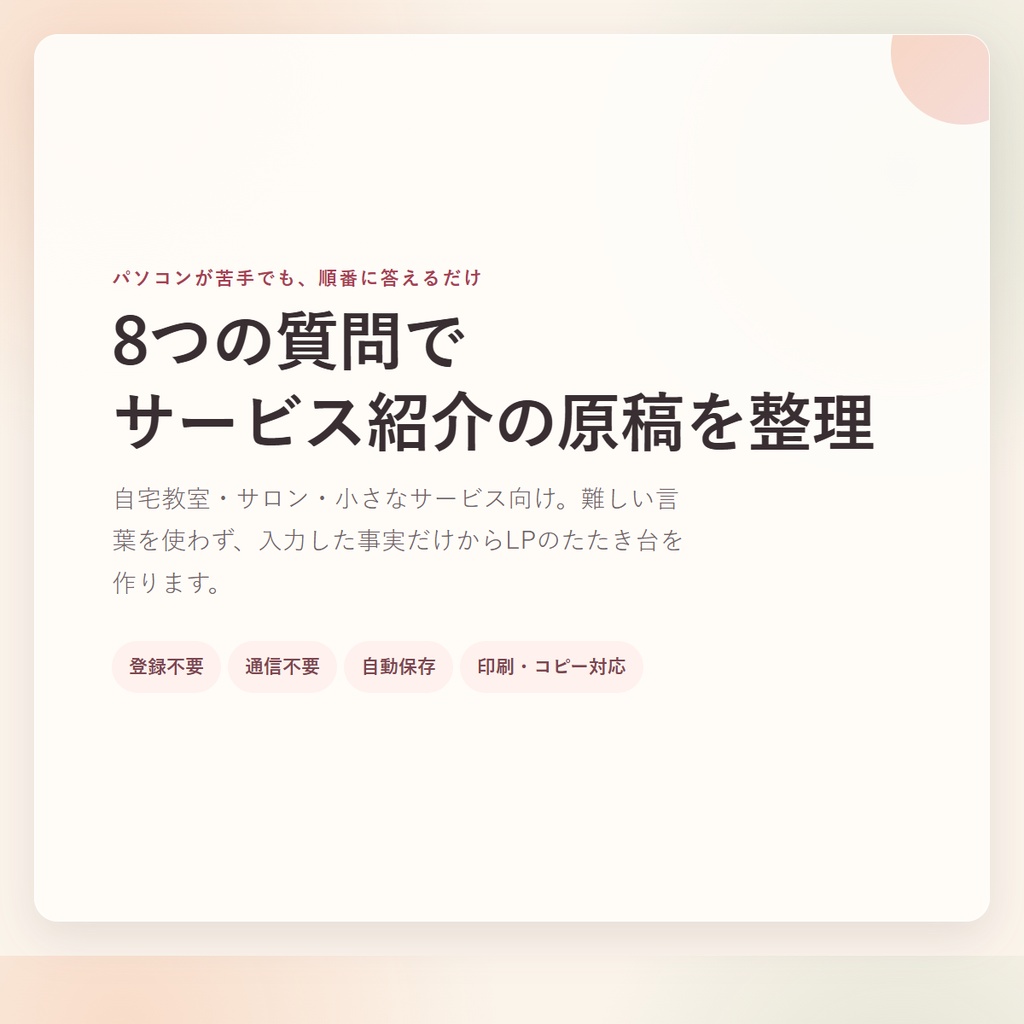 8問で作れるLP原稿｜初心者向け文章整理HTMLツール