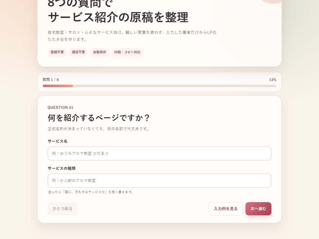 8問で作れるLP原稿|初心者向け文章整理HTMLツール