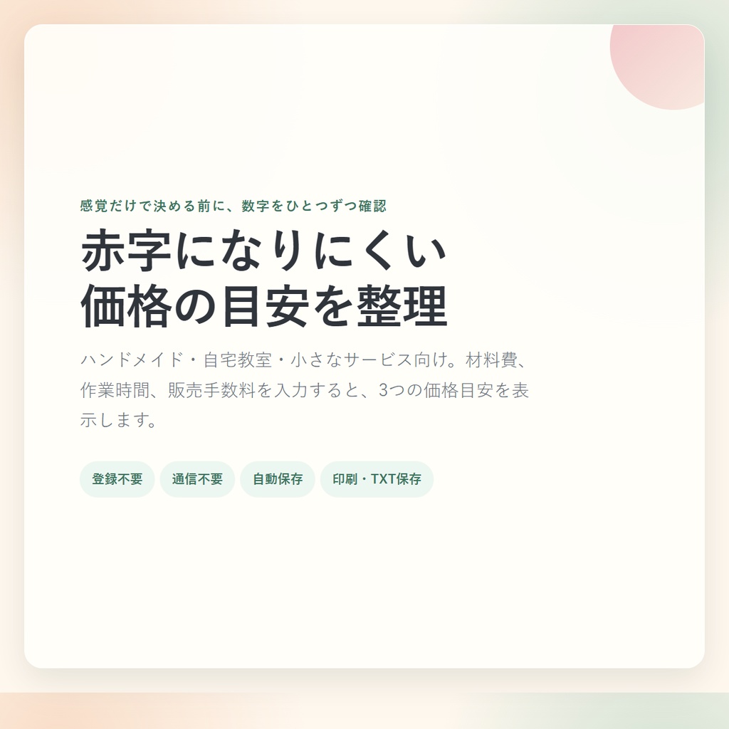 副業の価格決めノート｜原価・作業時間・手数料を計算するHTMLツール