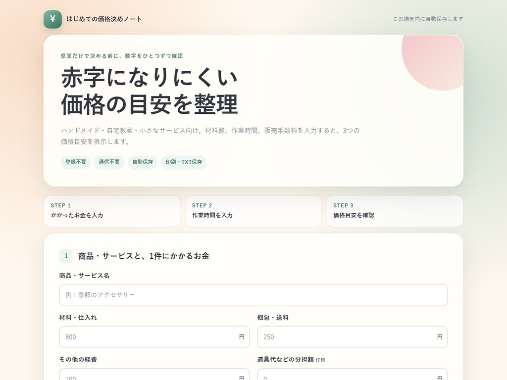 副業の価格決めノート|原価・作業時間・手数料を計算するHTMLツール