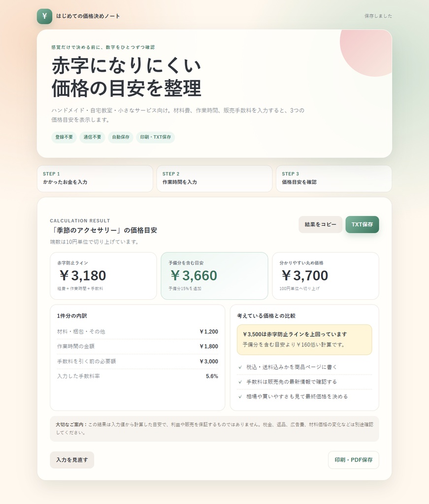 副業の価格決めノート|原価・作業時間・手数料を計算するHTMLツール