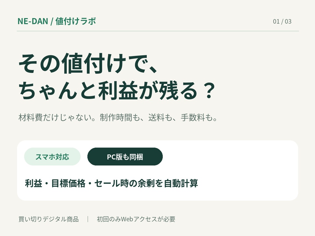 NE-DAN｜値付けラボ｜ハンドメイド・小さなお店の売値＆利益計算【スマホ/PC】