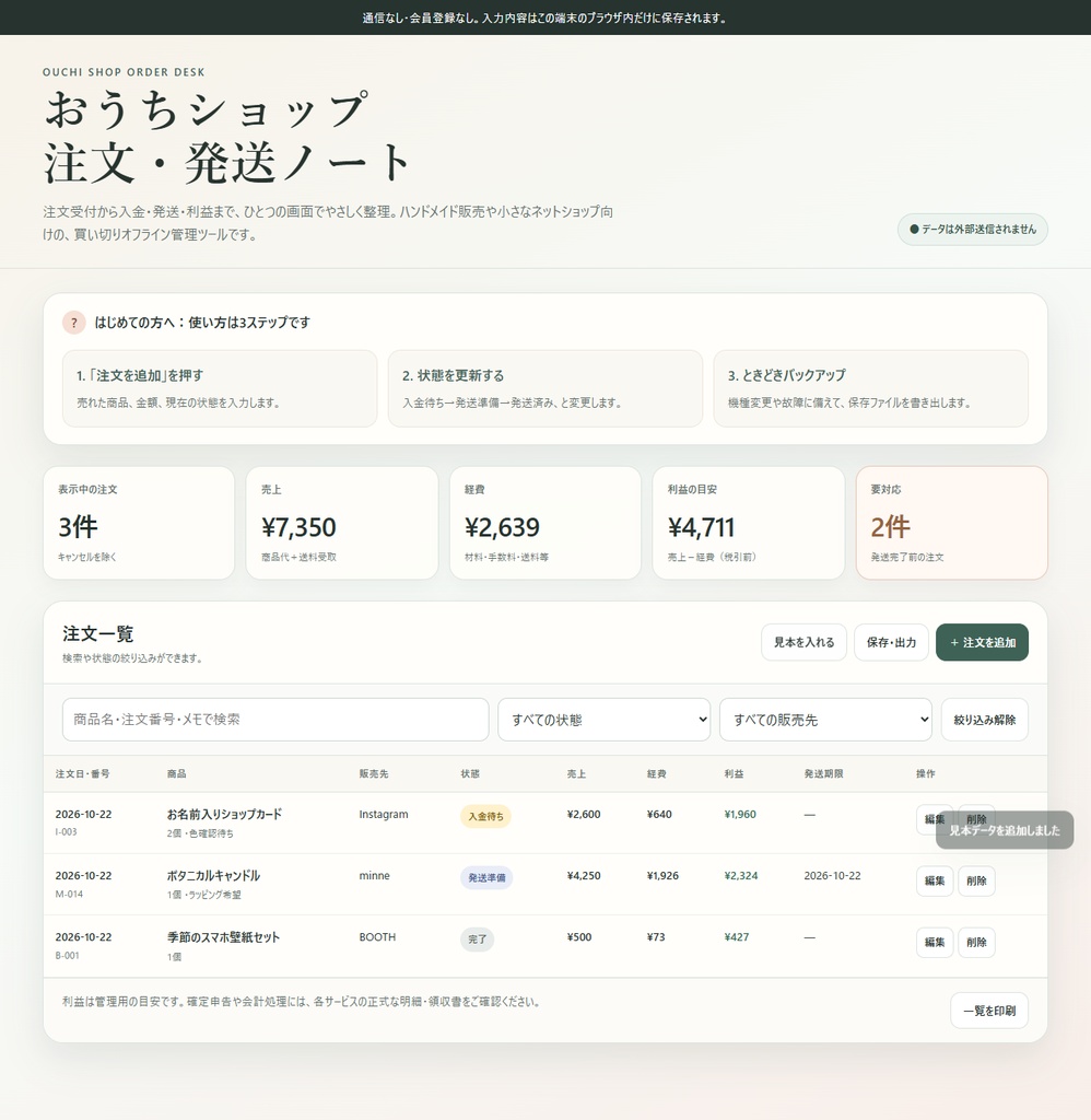 おうちショップ注文・発送ノート|売上と利益も自動集計できるオフラインHTMLツール