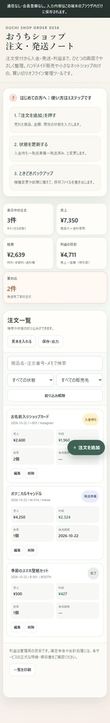 おうちショップ注文・発送ノート|売上と利益も自動集計できるオフラインHTMLツール